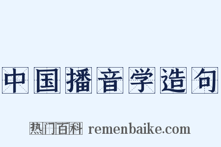 中国播音学造句是什么意思的图片